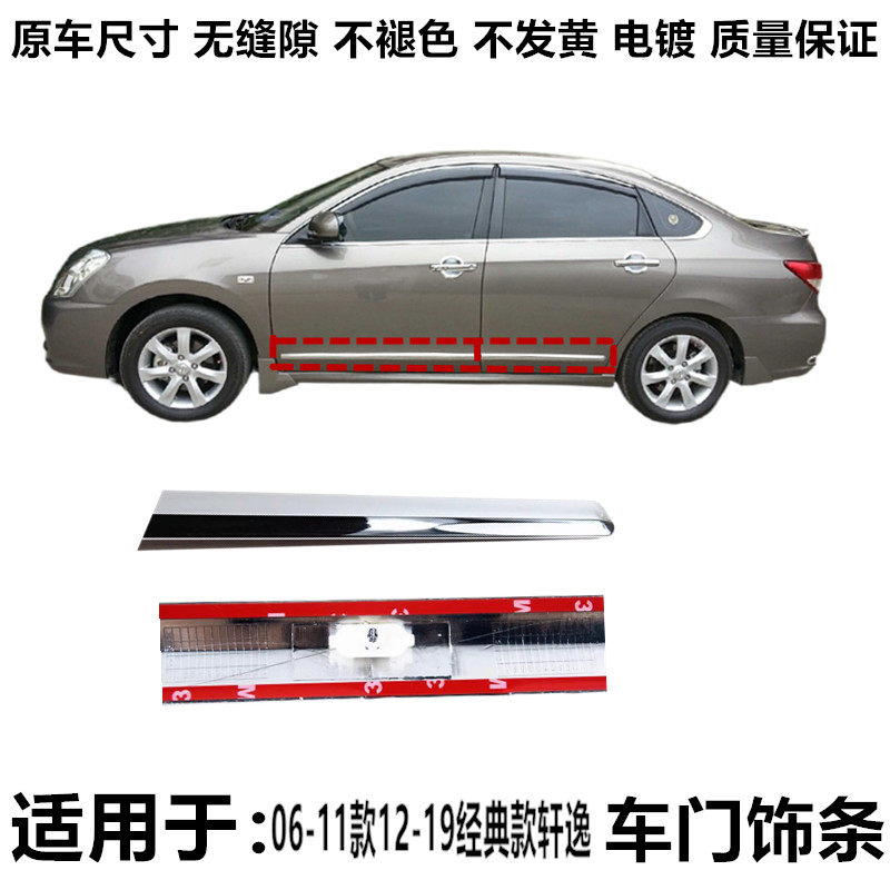 06-19款经典轩逸车门亮条饰条