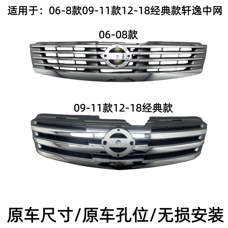 06-08款09-19年款经典轩逸中网