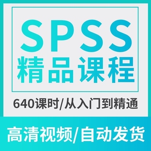 数据统计分析教程零基础从入门到精通高级视频课程教学案例 spss