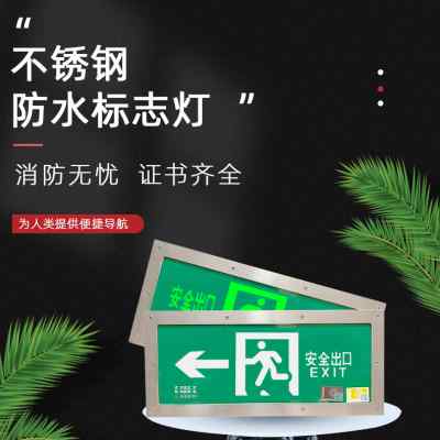 防水不锈钢户外超亮照明消防应急灯IP67单双面疏散标志安全出口