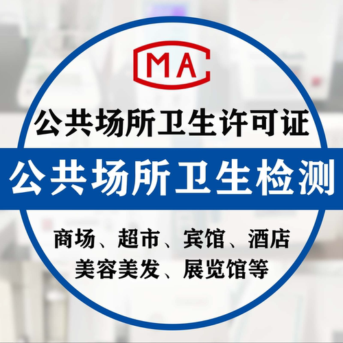 公共场所卫生检测美容发宾旅馆许可证学校幼儿园室内甲醛空气检测