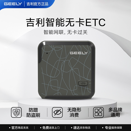 吉利 无卡智能ETC全国通用新款高速设备汽车通行95折微信支付