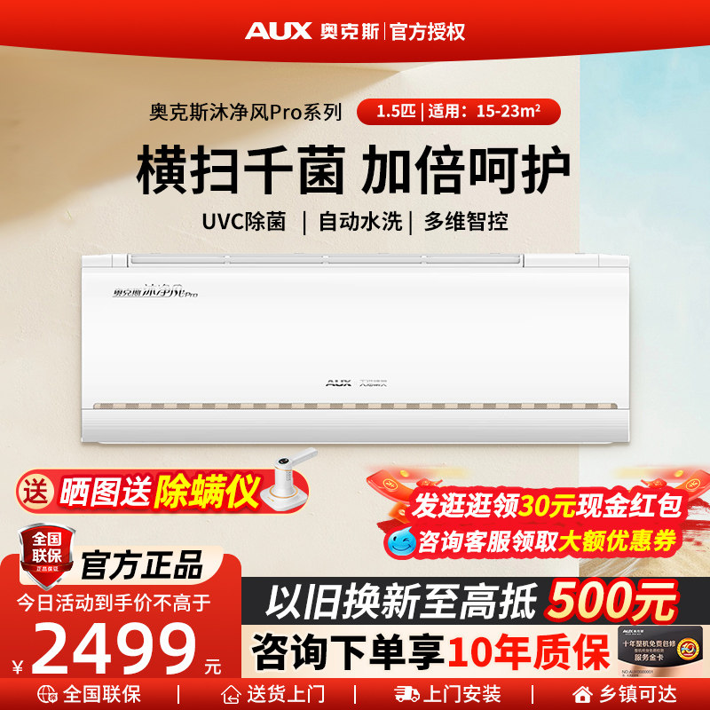 【杀菌智控】奥克斯1.5匹一级能效挂机冷暖家用卧室空调沐净风pro