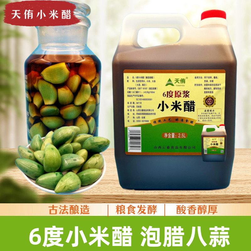 6度小米醋泡腊八蒜天侑醋食用家用凉拌炒菜泡蒜泡花果泡豆腊八醋,粮油调味/速食/干货/烘焙,醋/醋制品/果醋,淘宝优惠券,粉丝福利购,淘宝优惠卷