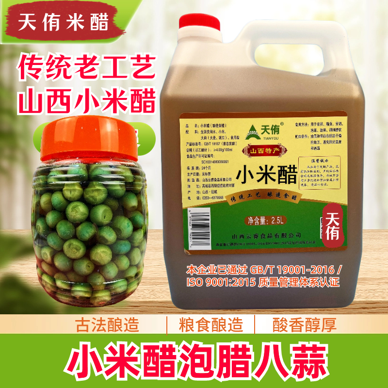 山西小米醋食用凉拌炒菜酿造食醋山西特产天侑老牌子2.5L泡蒜泡果