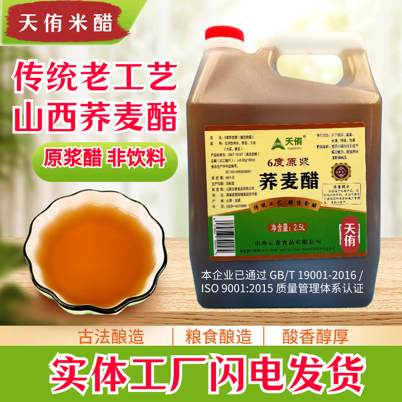 天侑荞麦醋6度原浆食用家用凉拌山西老牌子5斤泡水果醋泡玫瑰花醋