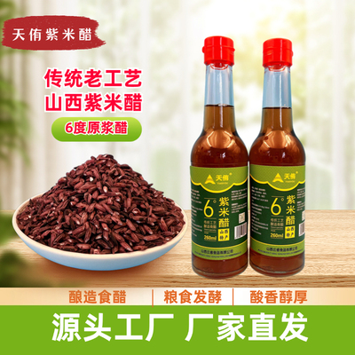 天侑紫米醋6度原浆凉拌炒菜