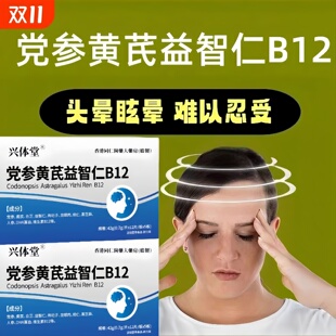 万合健晕宝党参黄芪益智仁止晕宝头脑昏沉头晕眩晕记忆减退正品