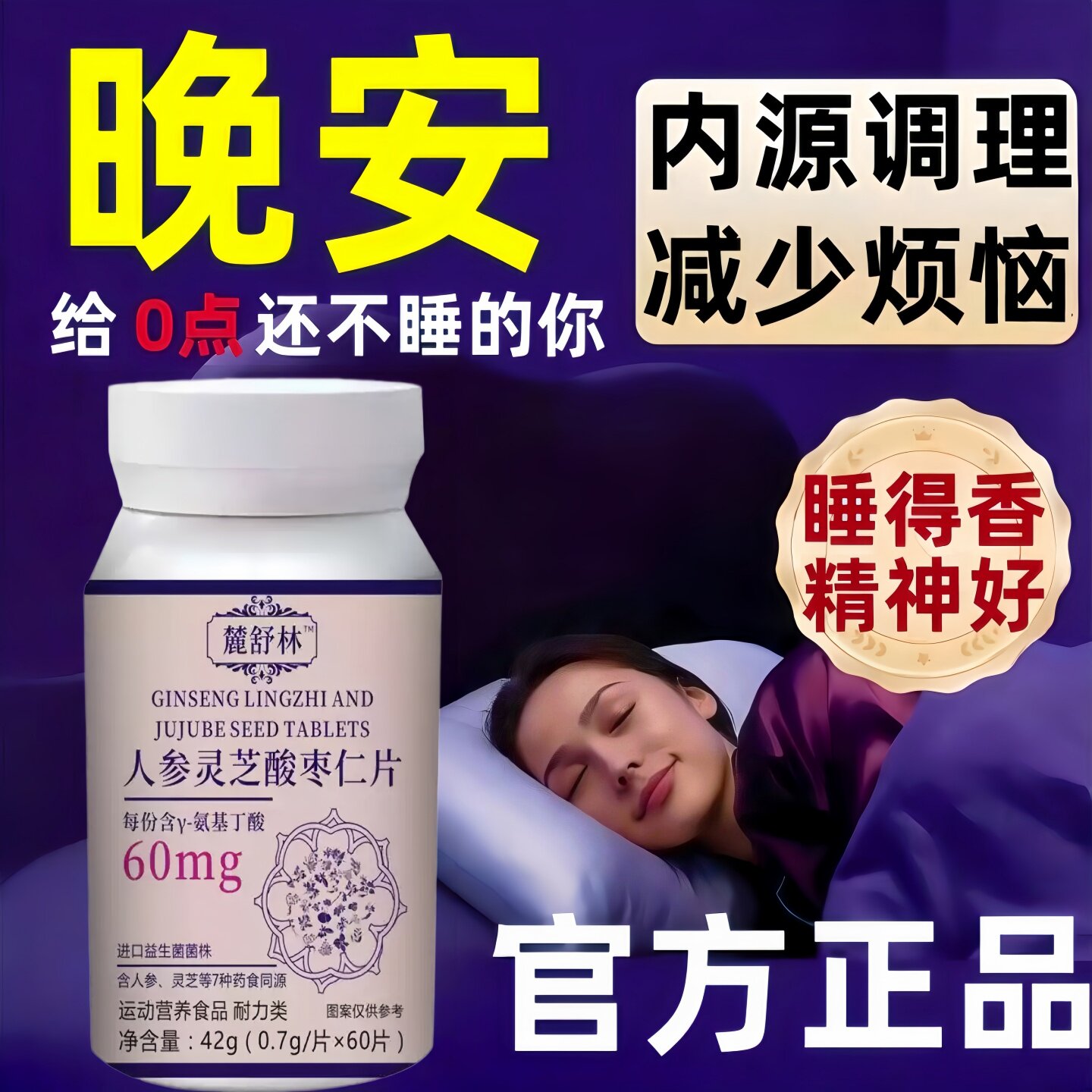 鹿舒闪睡片人参灵芝酸枣仁片舒缓情绪改善睡眠晚安片视频同款