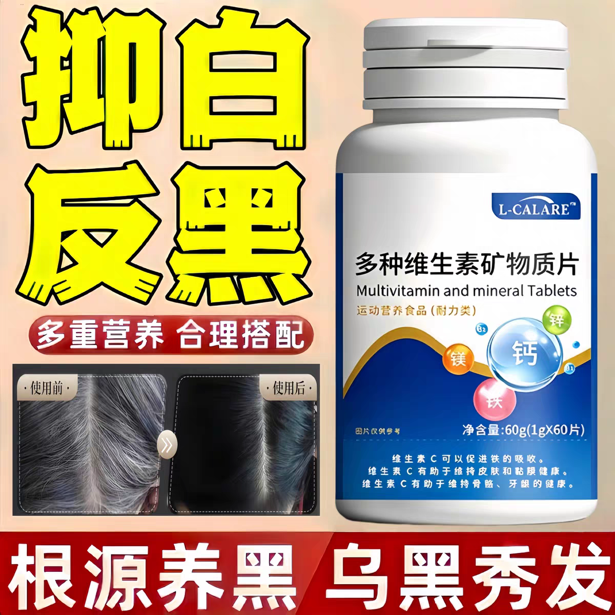 舒贝华维生素B白发脱发养发护发乌黑柔顺多种维生素减少掉发困扰