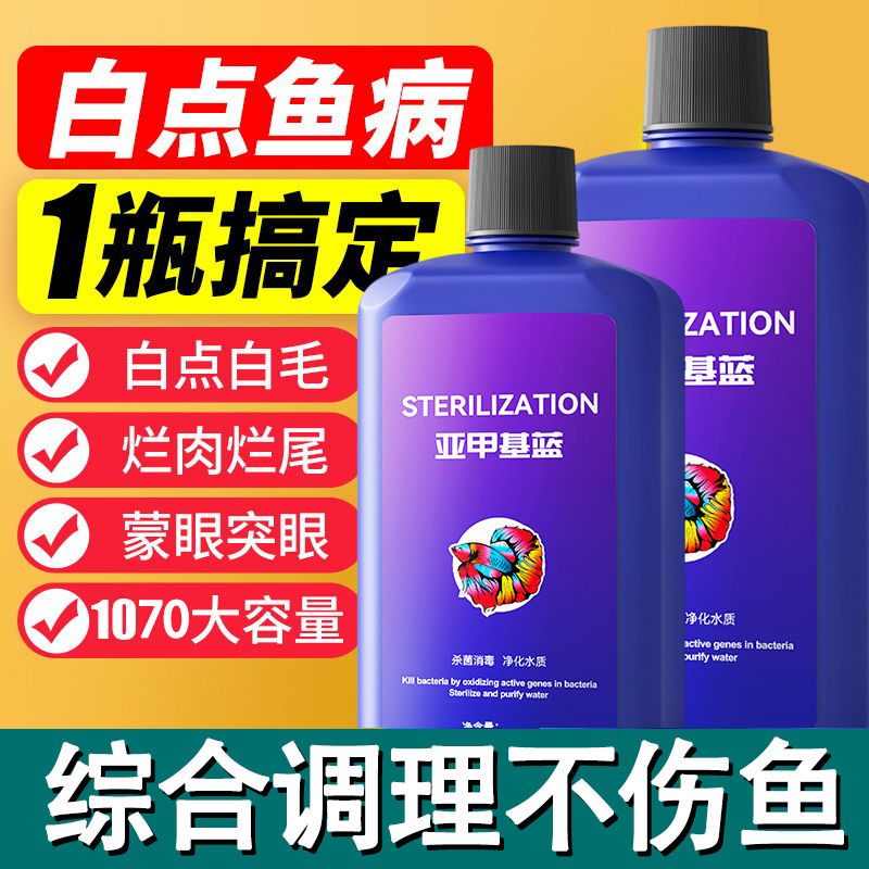 亚甲基蓝溶液新鱼缸亚甲基蓝净水霉炸麟烂尾消杀观赏鱼用检疫白点