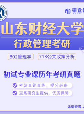 山东财经大学行政管理考研真题网课及研究生咨询服务