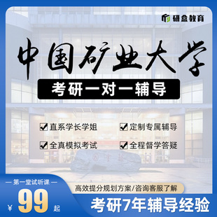 2026中国矿业大学徐州考研一对一专业课网课辅导研究生指导课程