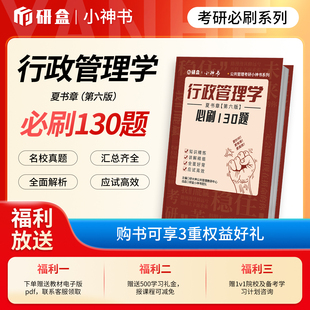 研大神《行政管理学》夏书章第六版网课必刷130题核心考点