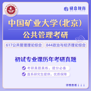 中国矿业大学(北京)公共管理考研真题网课及研究生咨询服务