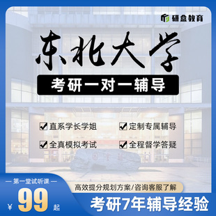 2026东北大学考研一对一专业课网课考试辅导在职研究生课程