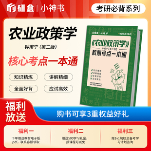 研大神《农业政策学》钟甫宁第二版网课核心考点一本通