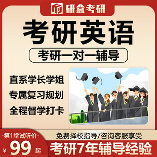 2026考研英语专业一对一辅导网课口语择校咨询研究生网课课程