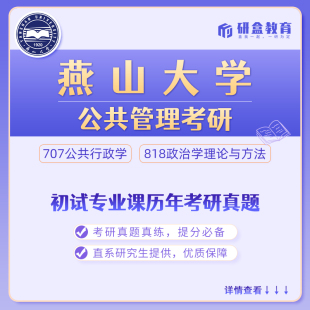 燕山大学公共管理考研真题网课及研究生咨询服务