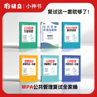 研大神MPA公共管理复试资料笔试资料面试资料复试英语资料辅导