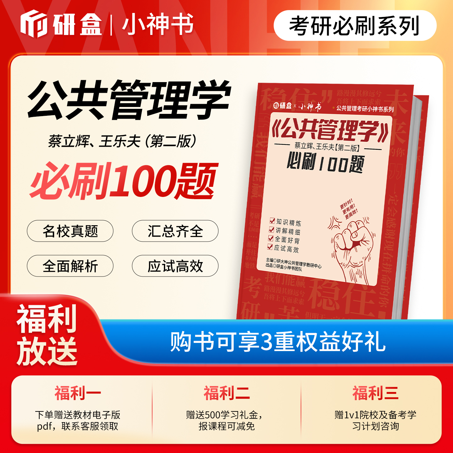 《公共管理学》蔡立辉王乐夫第二版必刷100