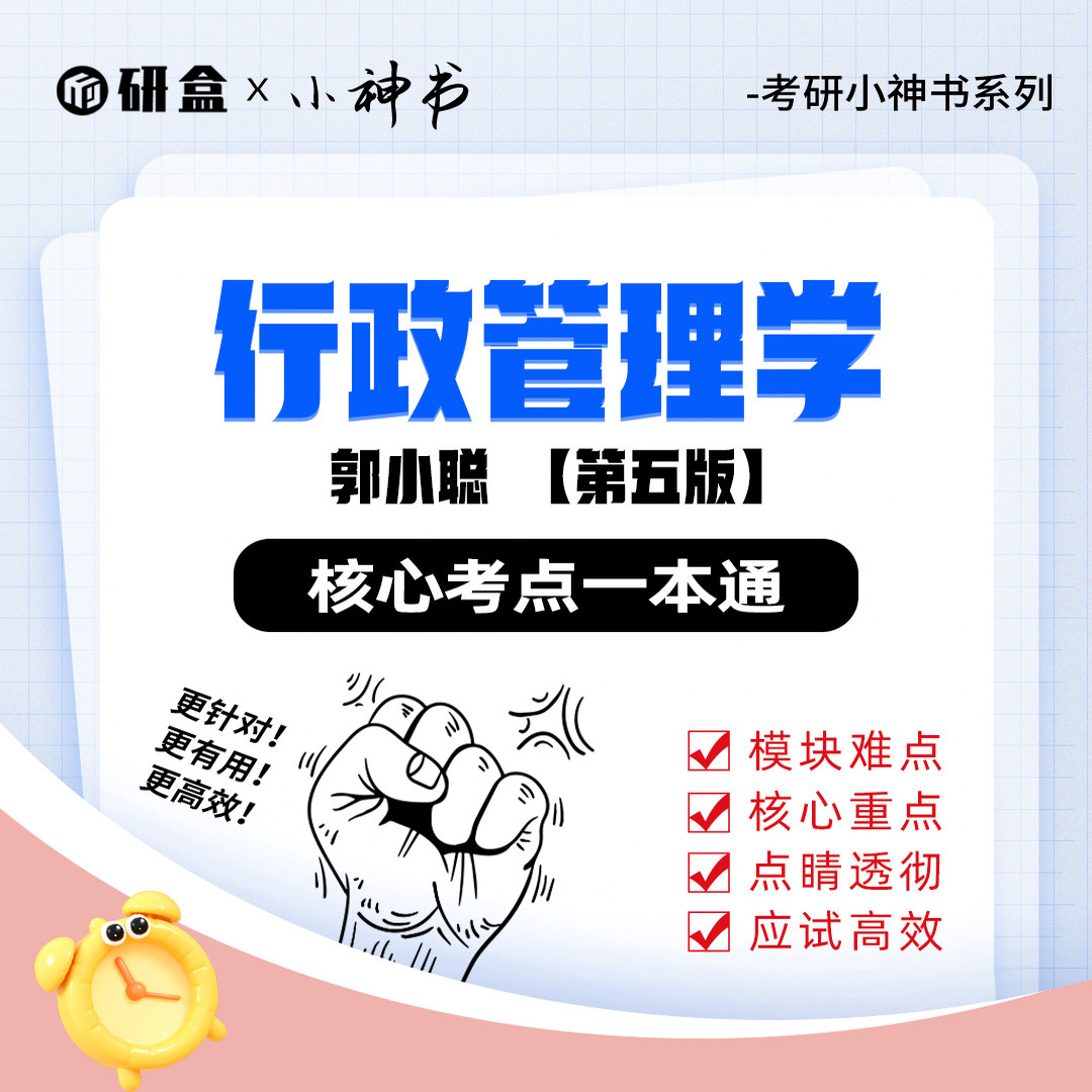 《行政管理学》郭小聪第五版