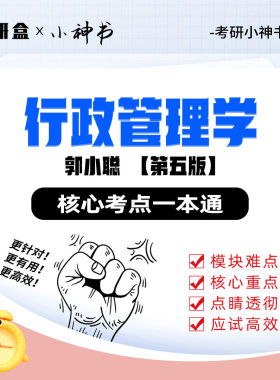 研大神《行政管理学》郭小聪第五版网课核心考点思维导图
