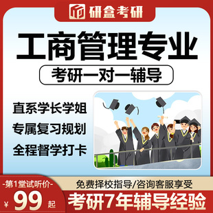 2027工商管理考研专业课一对一网课辅导择校初试在职研究生课程