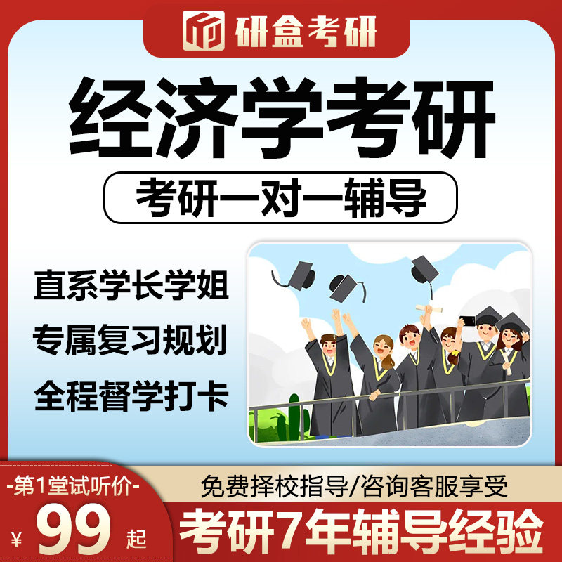 2026经济学考研专业课一对一辅导送资料择校1对1研究生在线网课