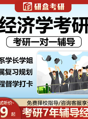 2026经济学考研专业课一对一辅导送资料择校1对1研究生在线网课