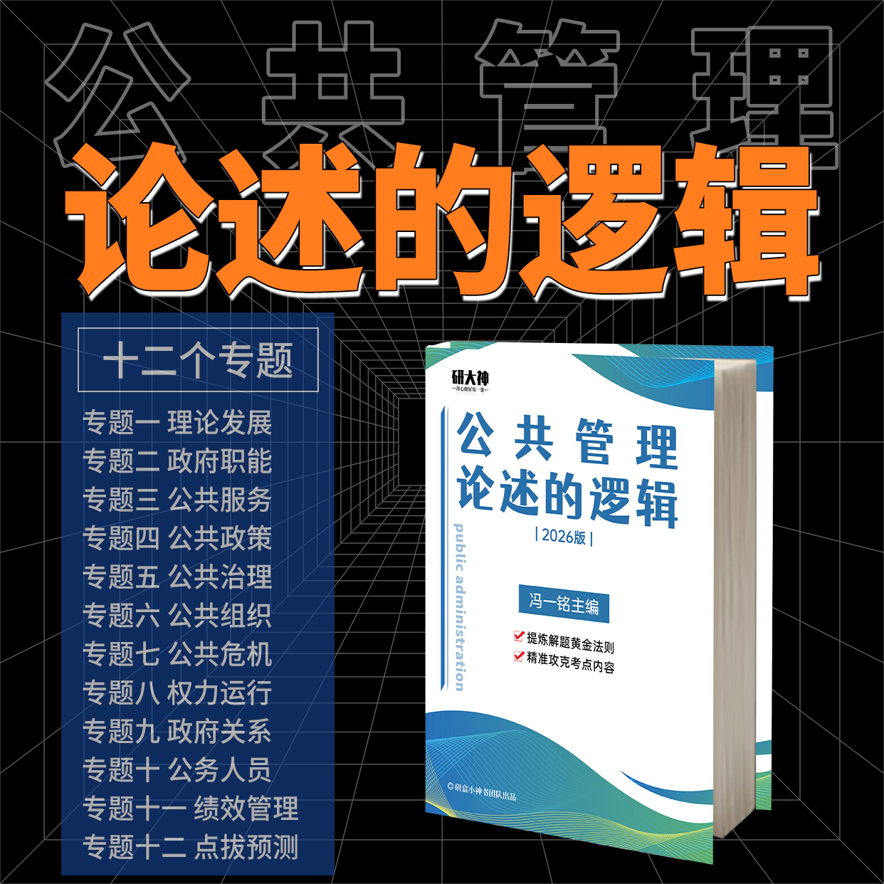 研大神《公共管理&middot;论述的逻辑》公共管理学硕专硕论述题答题模板