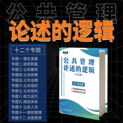 公共管理学硕专硕论述题答题模板