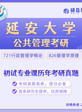 延安大学公共管理考研真题网课及研究生咨询服务