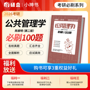 26考研《公共管理学》陈振明第二版必刷100题核心考点