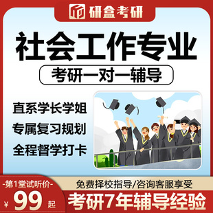 2026考研辅导一对一社会工作专业网课择校在职研究生初试咨询课程
