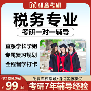 2026税务专业考研一对一网课辅导考研初试择校咨询在职研究生课程