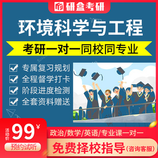 2026环境科学与工程考研专业课一对一辅导择校咨询在线网课课程