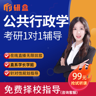 2026考研一对一公共行政学张康之专业课网课辅导择校咨询初试课程