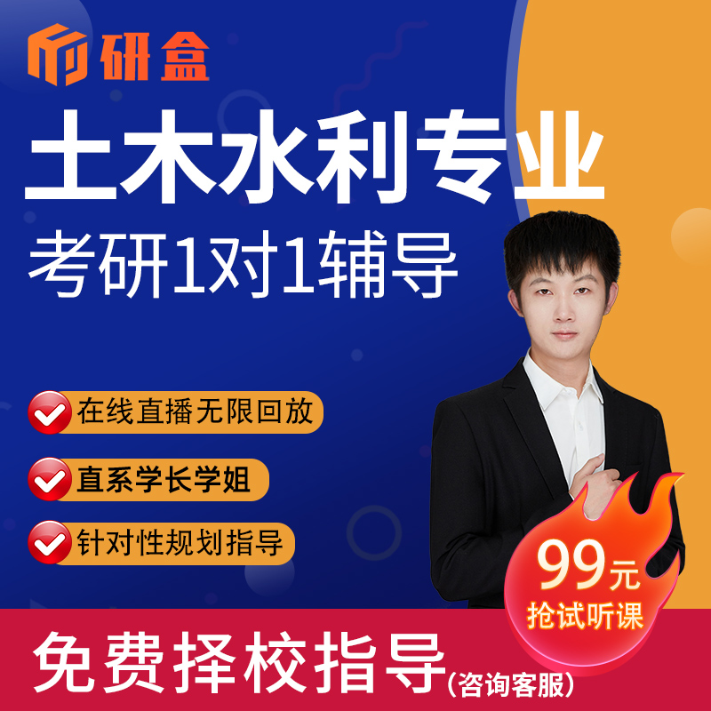 2026考研一对一土木水利专业辅导网课择校咨询初试研究生课程