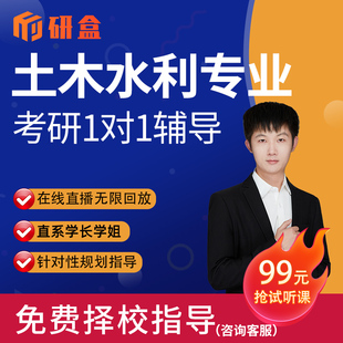 2026考研一对一土木水利专业辅导网课择校咨询初试研究生课程