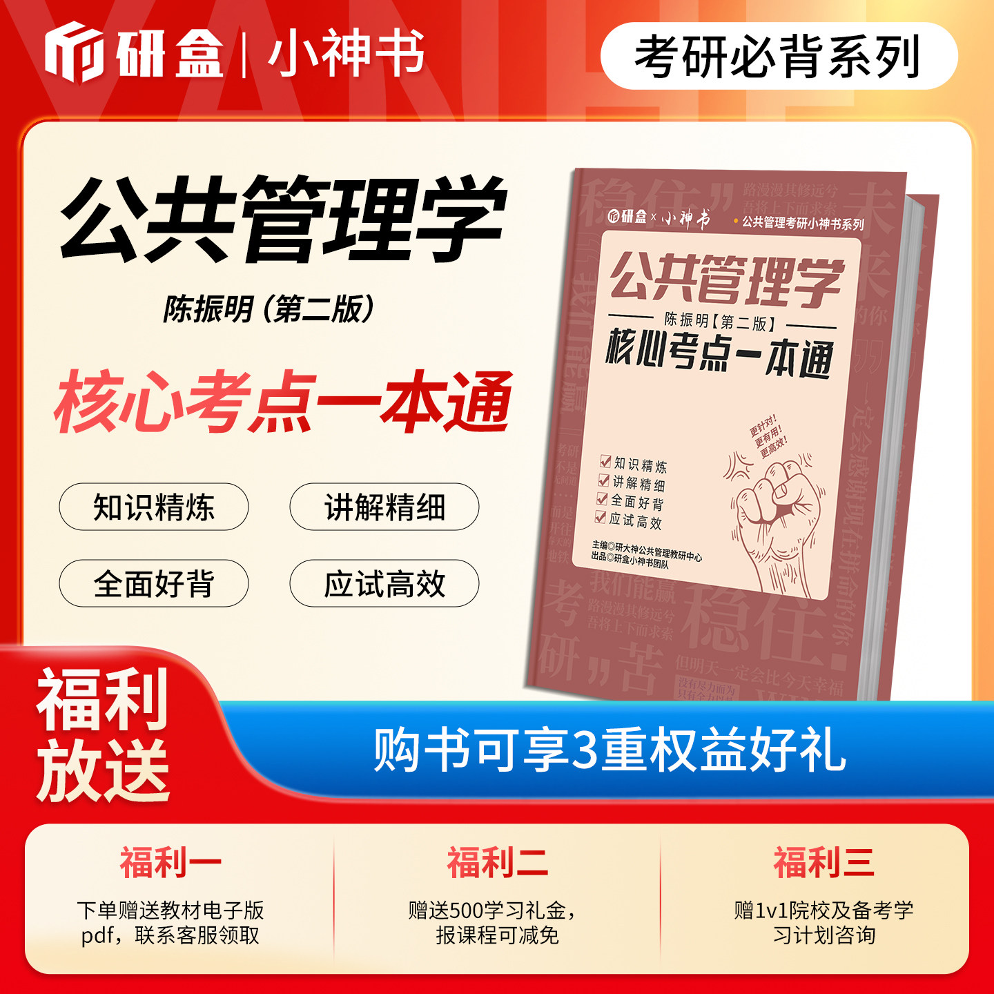 27考研《公共管理学》陈振明第二版核心考点必刷120题