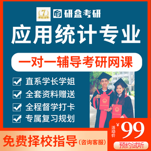 2026应用统计专业考研一对一网课政治英语数学初试择校咨询课程