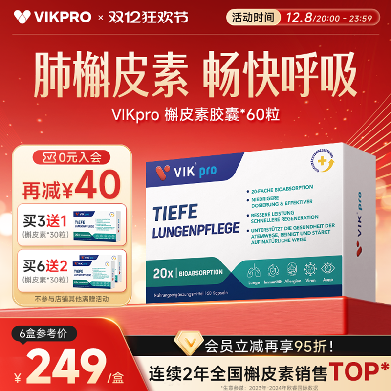 德国VIKpro进口专利500mg槲皮素菠萝蛋白酶肺部动力护肺60粒正品