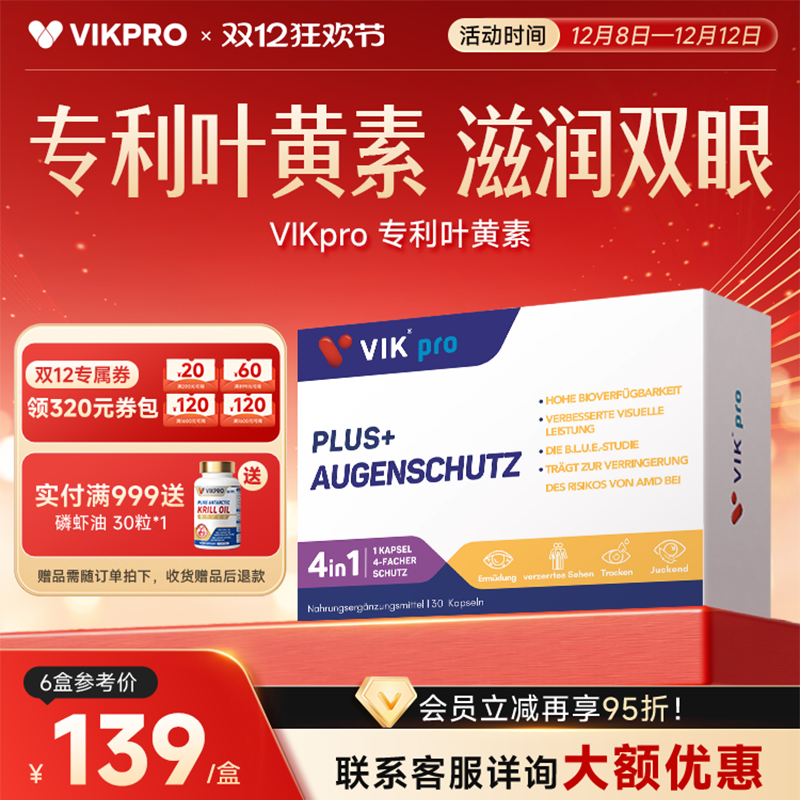 VIKpro德国双专利叶黄素胶囊