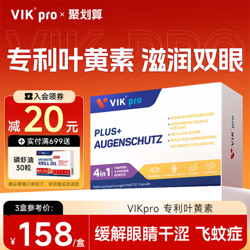 VIKpro德國雙專利葉黃素膠囊