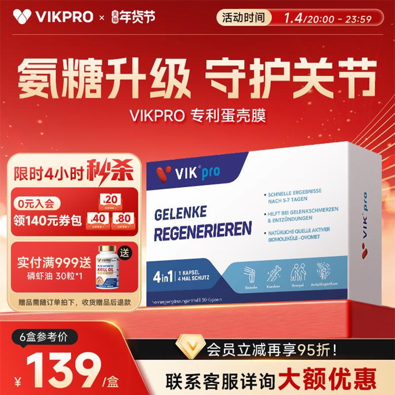 德国VIKpro蛋壳膜氨糖维骨力硫酸软骨素养护关节中老年氨基葡萄糖
