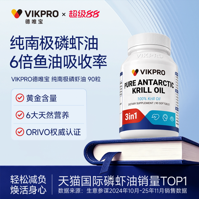 德国VIKpro纯南极磷虾油中老年呵护营养心血管Omega3高纯度90粒。
