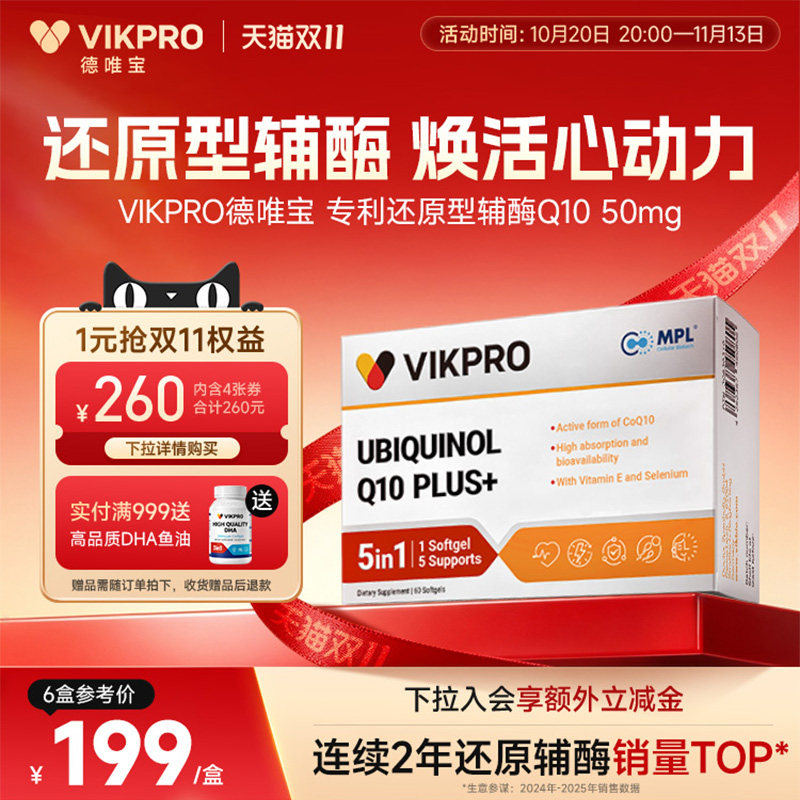 德国VIKpro专利还原型辅酶q10辅酶素50mg进口中老年养护心脏60粒