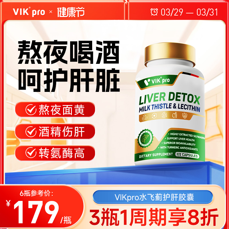 德国进口VIKpro护肝片奶蓟草胶囊100倍水飞蓟素肝脏加班熬夜解酒