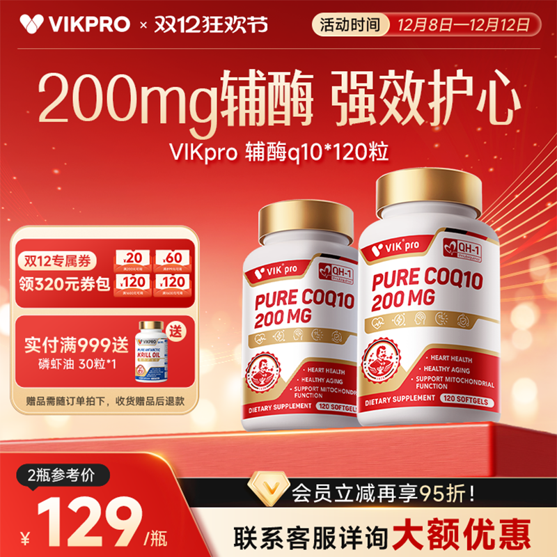 VIKpro心脏辅酶q10软胶囊120粒